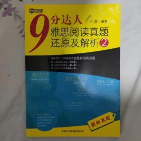 新航道·9分达人雅思阅读真题还原及解析2