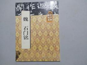 历代碑帖珍品 魏 石门铭（一版一印，4100册印数）