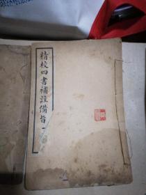 精校四书补注备旨（全八册）