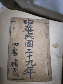 精校四书补注备旨（全八册）
