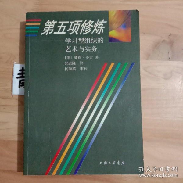 第五项修炼：学习型组织的艺术与实务