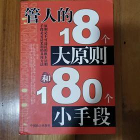 管人的18个大原则和180个小手段