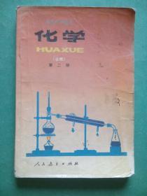 高中化学 第二册，高中课本 化学 1995年2版，高中化学课本，