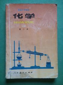 高中 化学 第二册，高中课本 化学 1995年2版，高中化学课本，31