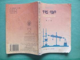 高中化学 第二册，高中课本 化学 1995年2版，高中化学课本，33