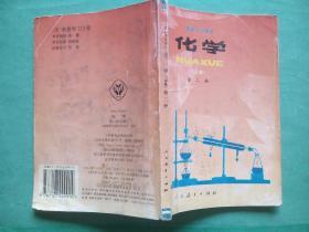 高中化学 第二册，高中课本 化学 1995年2版，高中化学课本，34