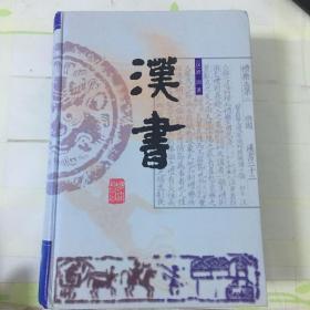 汉书