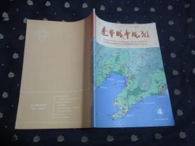 辽宁城市规划2012第4期 总第55期（大16开，软精装）