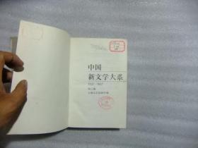 中国新文学大系，1927-1937第三集（小说一集）