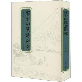 日藏汉诗文丛刊：富士山汉诗研究（精装）