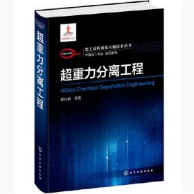 【正版新书】超重力分离工程