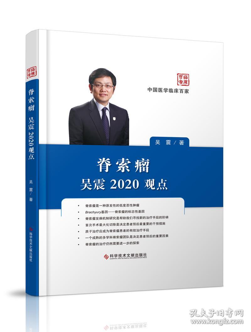 脊索瘤吴震2020观点