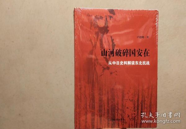 山河破碎国安在——从中日史料解读东北抗战