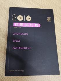2016中国诗歌排行榜
