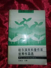 哈尔滨市科普作家优秀作品选