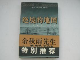 绝境的地图 一个人的死亡之旅