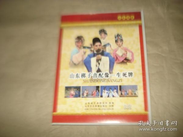 山东梆子音配像---生死牌【DVD2碟】.'