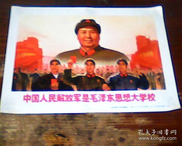 宣传画 中国人民解放军是毛泽东思想大学校