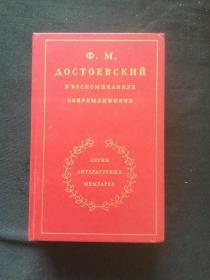 俄文原版  《同时代人回忆陀思妥耶夫斯基》 全两卷
