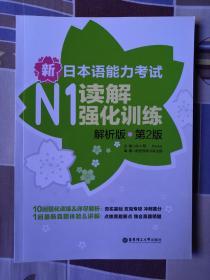 新日本语能力考试：N1读解强化训练（解析版）（第2版）
