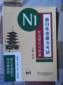 新日本语能力考试N1实战模拟问题集（新日本语能力考试模拟题）