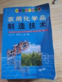 精细化工品实用生产技术手册：农用化学品制造技术