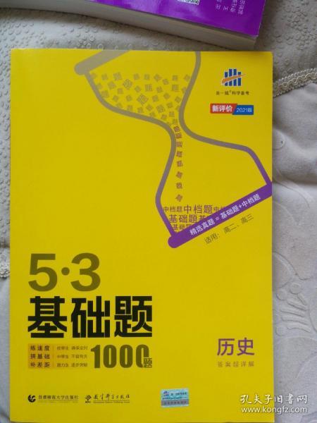 曲一线53基础题1000题历史全国通用2021版五三依据《中国高考评价体系》编写