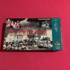 大型历史纪实巨片：第二次世界大战实录（1931-1946）珍藏版14CD