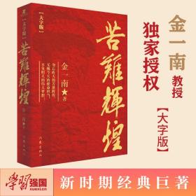 苦难辉煌（大字版金一南教授独家授权，无删减全新修订增补版学习强国推荐）