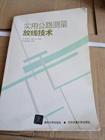 实用公路测量放线技术