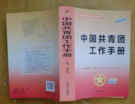 中国共青团工作手册