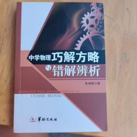 中学物理巧解方略与错解辨析