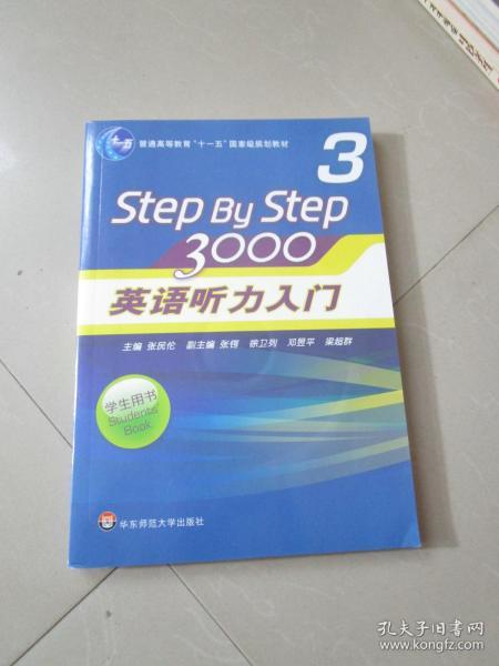 普通高等教育“十一五”国家级规划教材：Step By Step3000英语听力入门3（学生用书）