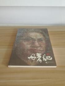 丹青记