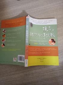 孩子，把你的手给我：与孩子实现真正有效沟通的方法