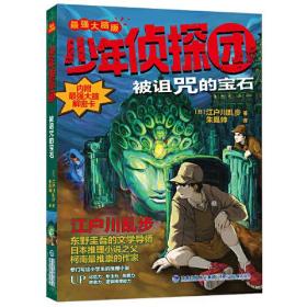 少年侦探团（最强大脑版）·被诅咒的宝石
