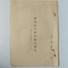 1954年保定市人民法院公证书（内贴税票25枚）