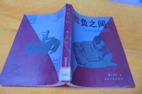 胜负之间—毛泽东转战陕北纪实 作者:  王建胡著 出版社:  敦煌文艺出版社 版次:  一版一印   馆藏书近全新品见图！