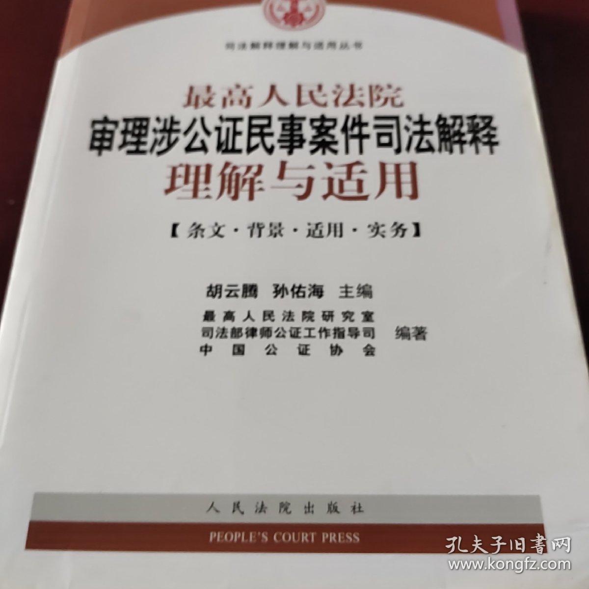 最高人民法院审理涉公证民事案件司法解释理解与适用