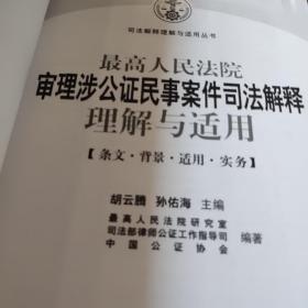 最高人民法院审理涉公证民事案件司法解释理解与适用