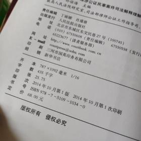 最高人民法院审理涉公证民事案件司法解释理解与适用