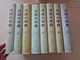 汉语大字典 （1-8全）