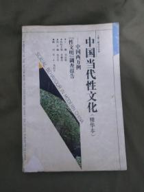 中国当代性文化（精华本）——中国两万例性文明调查报告