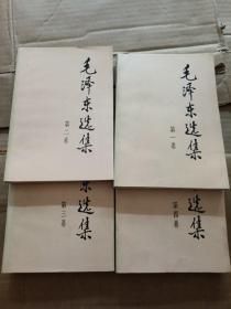 毛泽东选集1991年全4卷