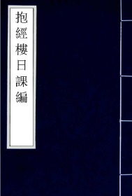 【提供资料信息服务】清乾隆四十六年钤印本：抱经楼日课编，集清人卢登焯篆刻。全谱分四部，以时间为顺序，一日一印（从正月初一至十二月三十），下刻注释文及出处。书前有郑虎文、孙鲲化、倪象占序文，末有卢登焯自跋。本店此处销售的为该版本的手工宣纸线装、四色仿真。