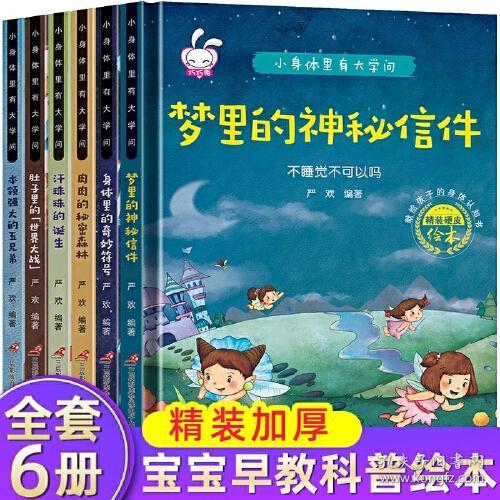 （精装绘本注音全6册）小身体里有大学问：本领强大的五兄弟、肚子里的“世界大战”、梦里的神秘信件、汗珠珠的诞生、肉肉的秘密森林、身体里的奇妙符号