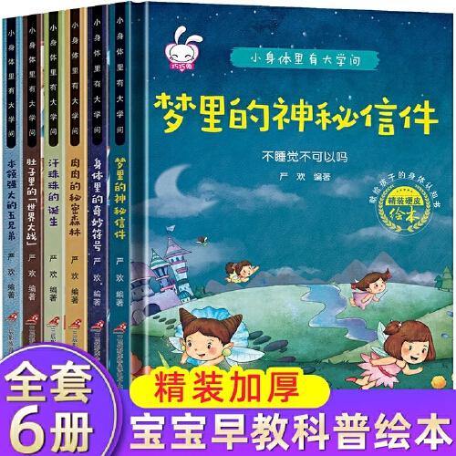 （精装绘本注音全6册）小身体里有大学问：本领强大的五兄弟、肚子里的“世界大战”、梦里的神秘信件、汗珠珠的诞生、肉肉的秘密森林、身体里的奇妙符号