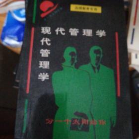 现代管理学、公共关系学丶经济法学概论丶统计学原理丶微机基础及应用