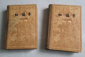 红楼梦 精装本上下册全 人民文学出版社1957年10月版11月2印 高代价低产能书籍纸印行 大量红楼梦图咏四十幅精美木刻绣像