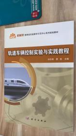 轨道车辆控制实验与实践教程